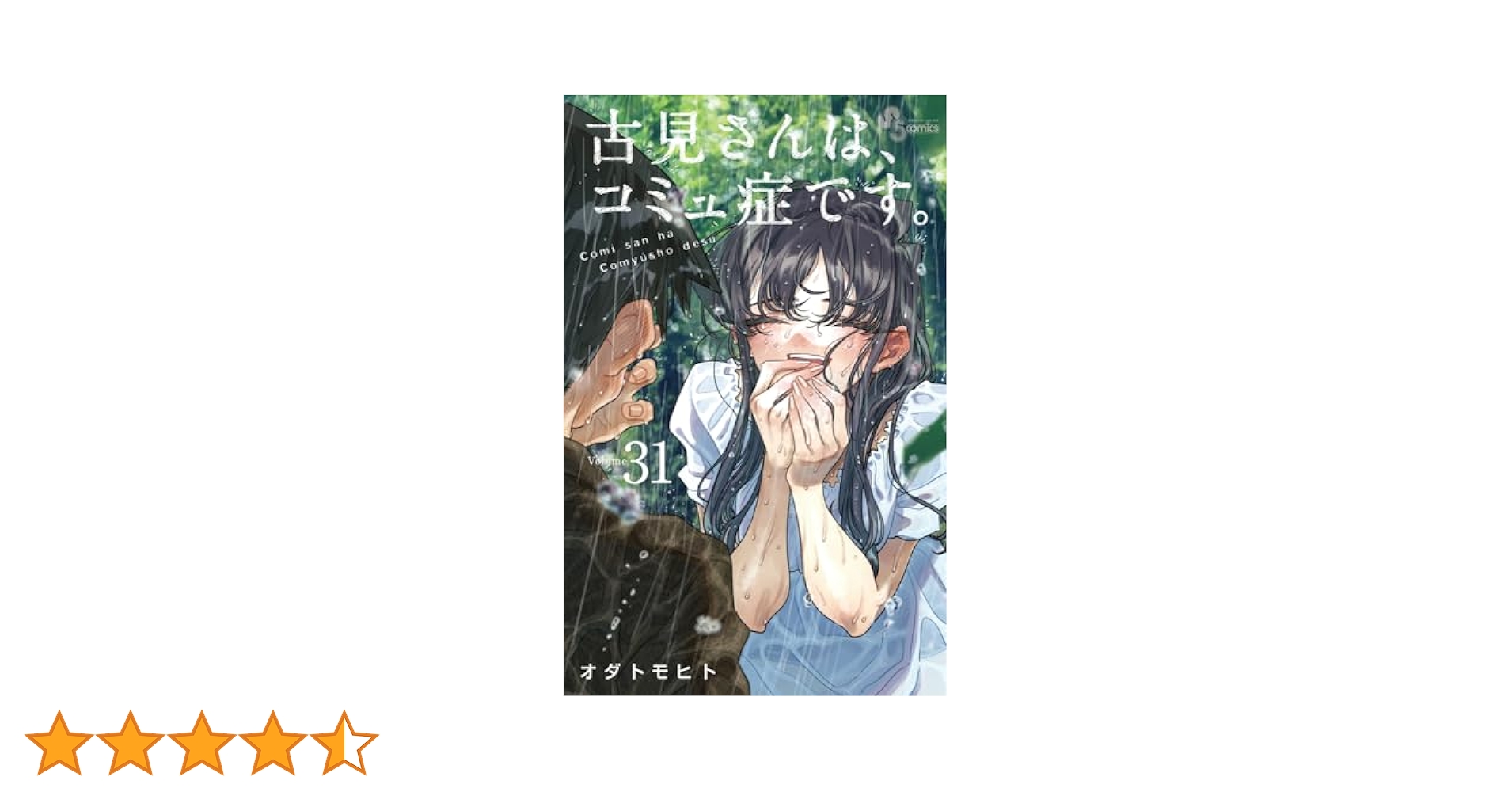 コミさんはコミュ症です。少年漫画31巻 古見さんは、コミュ症です。 (31) (少年サンデーコミックス